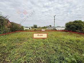 Земельный участок, 8 сот.